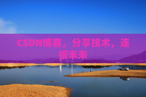 CSDN博客,分享技术,连接未来